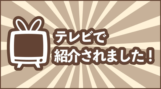 YBS「てててTV」でご紹介いただきました！