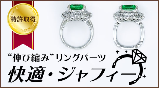 特許取得！伸び縮みリング「快適・ジャフィー」